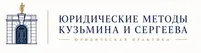 Юридические методы Кузьмина и Сергеева